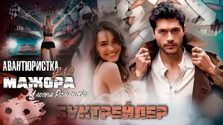 Авантюристка для мажора||Буктрейлер