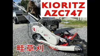 ＃ウイングモア　＃azc７４７　＃畦草刈機　＃共立　＃駐車ブレーキ　＃kioritz　＃農業　＃徳島　#阿南市