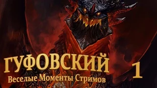 Гуфовский - Веселые моменты Hearthstone 1