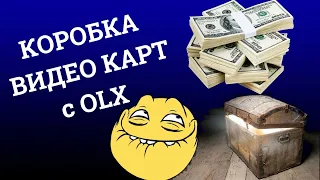 ЯЩИК ВИДЕО КАРТ, очередная посылка с OLX, распаковка посылки, видео карты почти даром, ОЛХ барыга