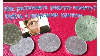 Как распознать редкую разновидность монеты? 1 рубль 1998 с широким кантом