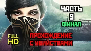 Dishonored 2, Прохождение Без Комментариев - Часть 9: Смерть Императрице [Ultra, PC, 1080p]