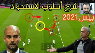 شرح أسلوب الاستحواذ على اللعب في بيس 2021 - أساليب الهجوم الجزء الثاني