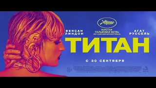 Титан (18+) -  трейлер. С 30 сентября