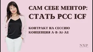 Сам себе ментор: стать PCC ICF. Контракт на коуч-сессию, цель на сессию по модели A-B-A1-A2