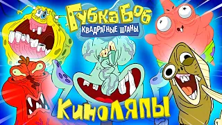 Все киноляпы Губка Боб квадратные штаны 12 сезон 4 и 5 серия - Народный КиноЛяп