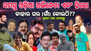 All Odia Actor and Hero's real Home 🏠🏠 Address !!!! Exclusive videos on ,(Moodisha khabar) Update 💯💯