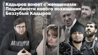 Кадыров воюет с женщинами | Ответ Кадырова Пригожину | Подробности нового похищения | Новости Адат