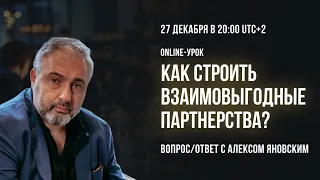 Как строить взаимовыгодные партнерства: вопрос/ответ с Алексом Яновским