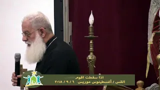 اذا سقطت اقوم -  القس / أغسطينوس موريس   -  6 - 9 - 2018