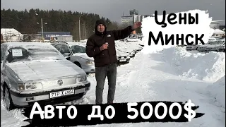 АВТОРЫНОК Беларусь авто до 5000 $ в 2024г