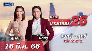 🔴 LIVE เกาะข่าวเที่ยง25 วันที่  16  มีนาคม  2566 #GMM25