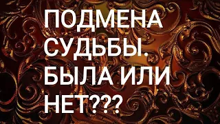 🍀таро расклад🍀 ПОДМЕНА СУДЬБЫ.  БЫЛА ИЛИ НЕТ???  🤔🧐🧙