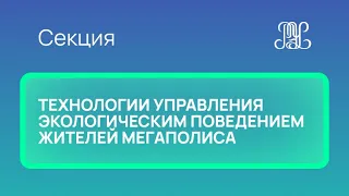 26.11 Секция "Технологии управления экологическим поведением жителей мегаполиса"