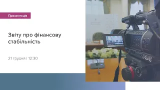 Презентація звіту з фінансової стабільності