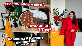 ОНА ПЕРЕЕХАЛА ИЗ ОГРОМНОГО ДОМА В СТАЛИНКУ 17м2 и БЮДЖЕТНО СДЕЛАЛА РЕМОНТ. Дизайн интерьера. Рум Тур