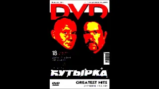Butyrka - Халдей(remix 2010)(BASS BOOSTED)