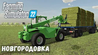 FS22 - НОВГОРОДОВКА.  Работа на ПОГРУЗЧИКЕ.  Погрузка тюков # 18