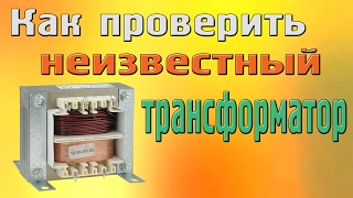 Как проверить неизвестный трансформатор