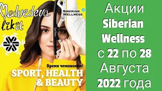 Акции Siberian Wellness с 22 по 28 Августа 2022 г.