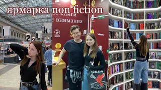 non fiction vlog: встреча с ЭНТОНИ, интервью у авторов, много новых книг 📚