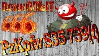 World of Tanks PzKpfw S35 739 (f) убил союзника получил 666 опыта