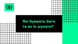 Які бувають баги та як їх шукати?