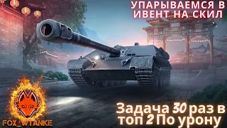 Упарываемся в Ивент на Скил/30 раз В топ 2/WoT Blitz РБ/вот Блиц Цель 1500 Подписчиков