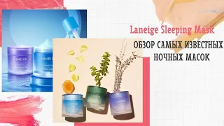 Ночные маски Laneige Sleeping Pack