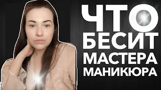 Испортила ногти. Что бесит МАСТЕРА МАНИКЮРА.