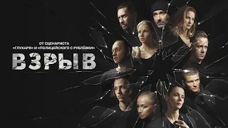 Сериал ВЗРЫВ 3 серия