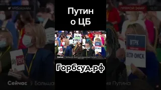 Путин  Центральный Банк проводит независимую политику   HD 1080p