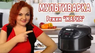 Режим ЖАРКА  МУЛЬТИВАРКА  Инструкция  Что Можно ЖАРИТЬ, Сколько Времени, чем заменить Жарку