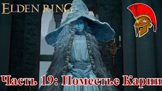 Прохождение Elden Ring – Часть 19: Поместье Карии