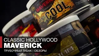 Трубочный табак серии Maverick Classic Hollywood - Как тебе такое, Илон Маск?