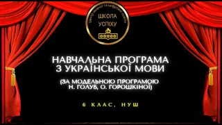 Навчальна програма з української мови для 6 класу НУШ (за МП Н. Голуб, О. Горошкіної)