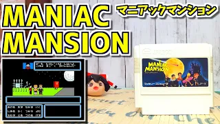 【ゆっくりゲーム雑談】 FC MANIAC MANSION マニアックマンション　動作確認67-3(ハードオフ行ってみた30)