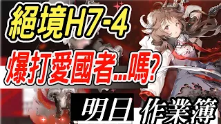 【明日方舟】H7-4 沒失智也被愛國者打到失智！龍羊咕三核攻略！ 明日作業簿EP.174【馬克】【Arknights】