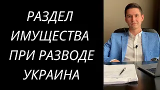 РАЗДЕЛ ИМУЩЕСТВА ПРИ РАЗВОДЕ УКРАИНА