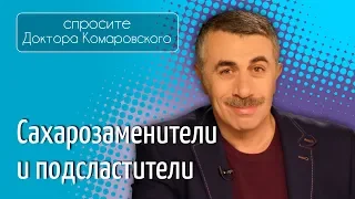 Сахарозаменители и подсластители - Доктор Комаровский