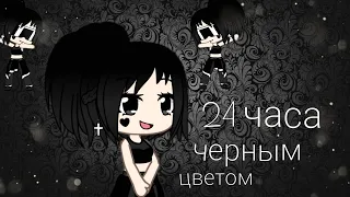 Челендж ''24 часа в одном цвете'' в Gacha live чит. Опис.