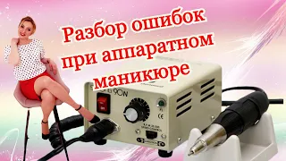 Разбор ошибок при аппаратном маникюре