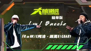 【大嘻哈時代】EP5 1vs1 Battle｜精華版｜踢萬8IG8A8Y - 怪中二 vs FRαNKIE阿法 - 尻一尻睡