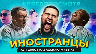 Иностранцы Слушают Казахстанскую Музыку | ИРИНА КАЙРАТОВНА ,СКРИПТОНИТ ,КИСЛО-СЛАДКИЙ & BONAH