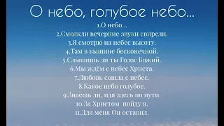 Альбом христианских песен - О небо... МСЦ ЕХБ