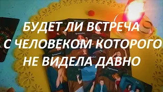 БУДЕТ ЛИ🤔 ВСТРЕЧА С ЧЕЛОВЕКОМ КОТОРОГО НЕ ВИДЕЛА ДАВНО❓