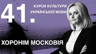 Урок 41. Хоронім Московія | Ірина Фаріон