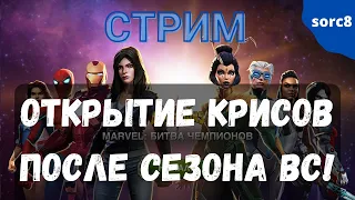 Открытие кристаллов после сезона ВС : ) | Марвел Битва Чемпионов