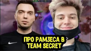 LWP | Korb3n про Ramzes666 в Team Secret; Ответил Sh4dowehhh; Когда стрим Yatoro?