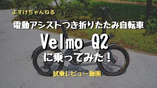 電動アシスト付き折りたたみ自転車Velmo Q2に乗ってみた！